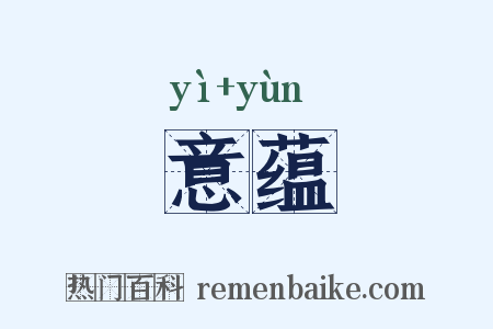 意蕴是什么意思的图片